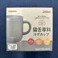 猫舌専科マグカップ 260ml ブラック