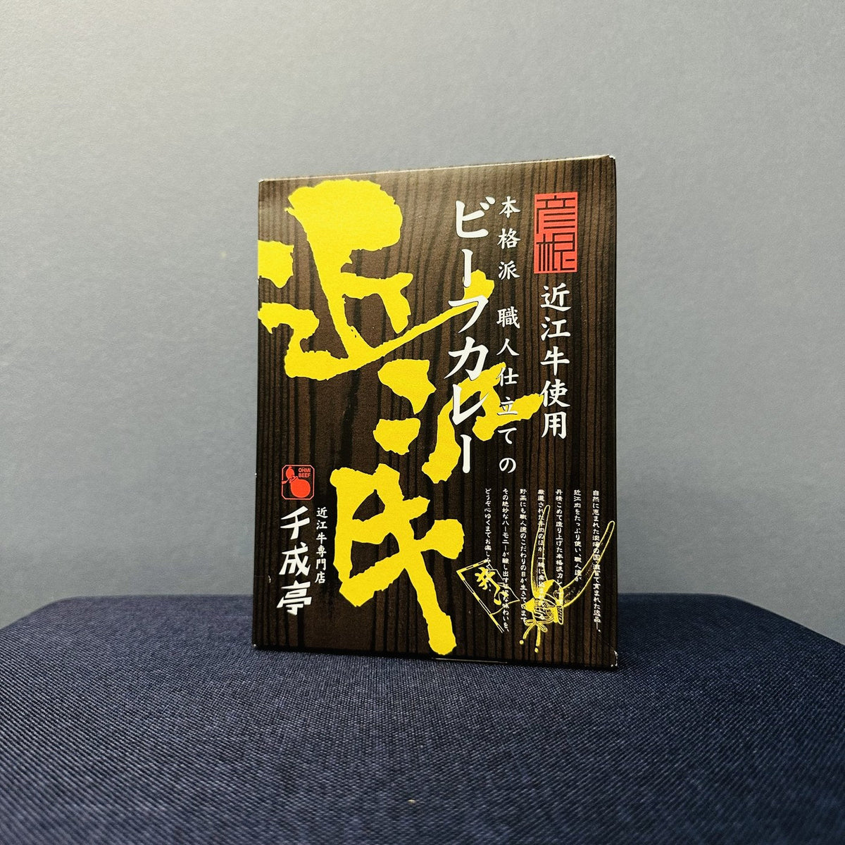 千成亭 近江牛咖哩