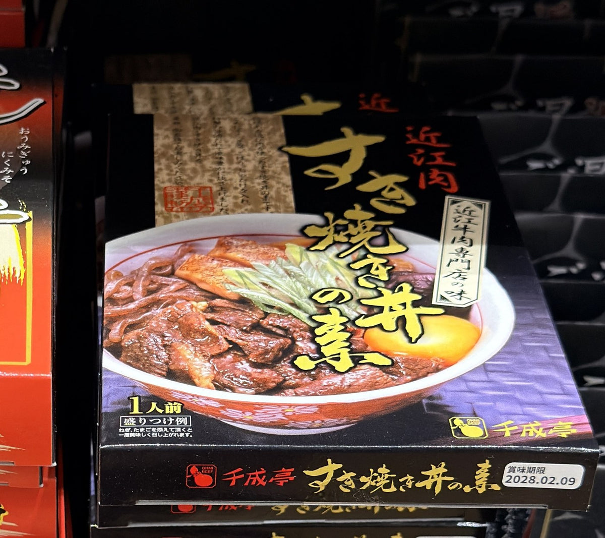 千成亭 近江牛壽喜燒丼調理包